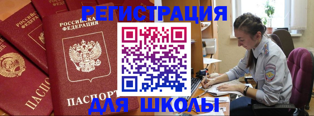 временная регистрация для школы в Нарткале